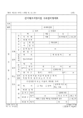 간이탱크저장시설 구조설비명세표